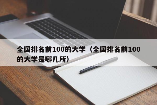 全国排名前100的大学（全国排名前100的大学是哪几所）