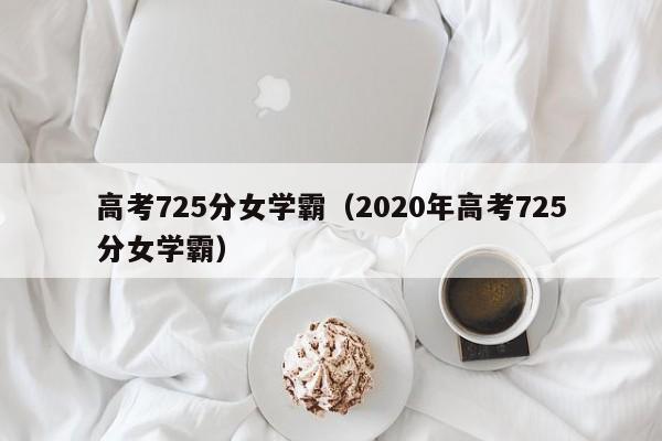 高考725分女学霸（2020年高考725分女学霸）