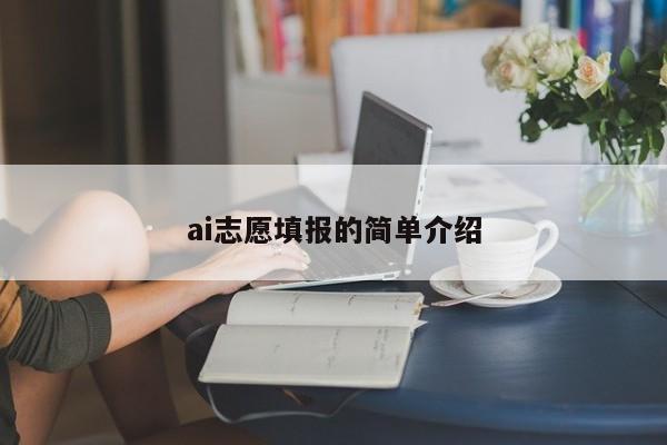 ai志愿填报的简单介绍