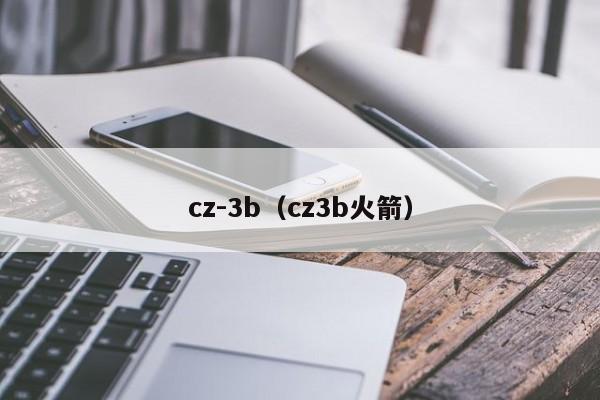 cz-3b（cz3b火箭）