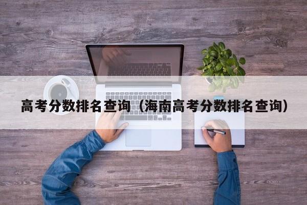 高考分数排名查询（海南高考分数排名查询）