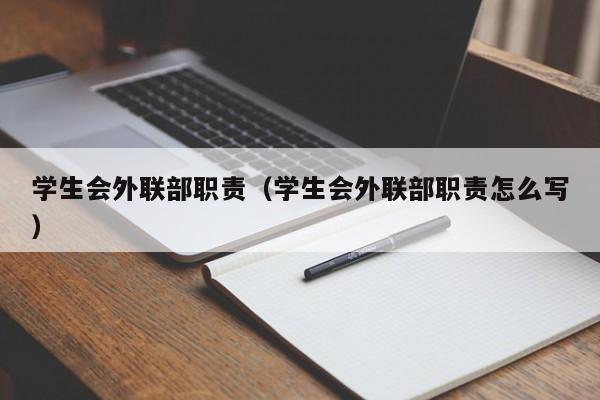 学生会外联部职责（学生会外联部职责怎么写）