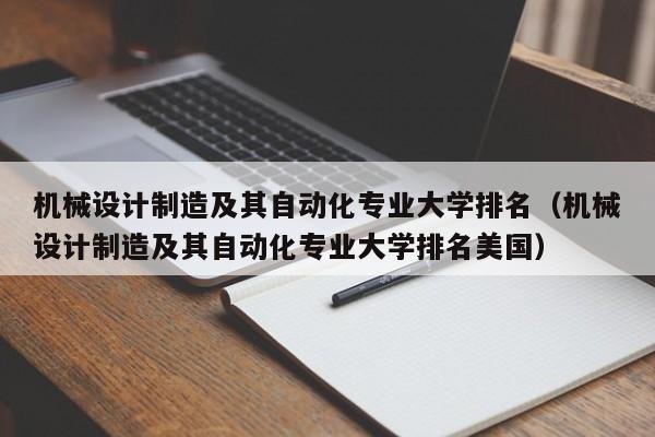 机械设计制造及其自动化专业大学排名（机械设计制造及其自动化专业大学排名美国）