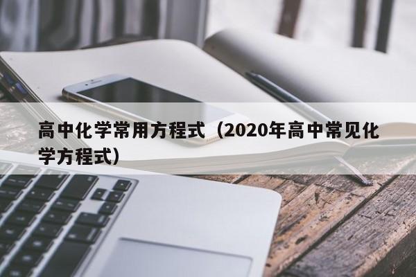 高中化学常用方程式（2020年高中常见化学方程式）