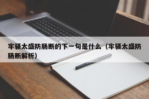 牢骚太盛防肠断的下一句是什么（牢骚太盛防肠断解析）