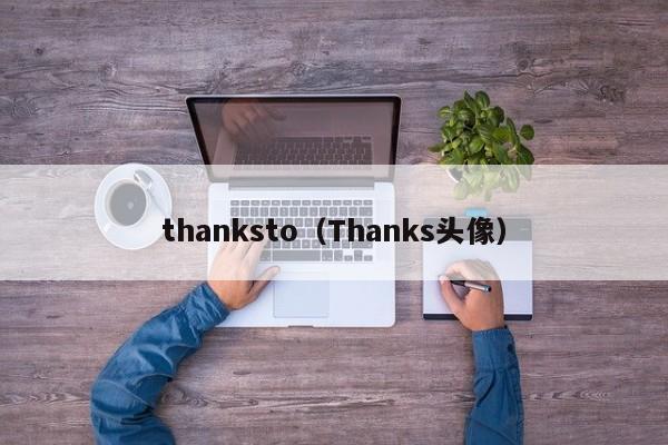 thanksto（Thanks头像）