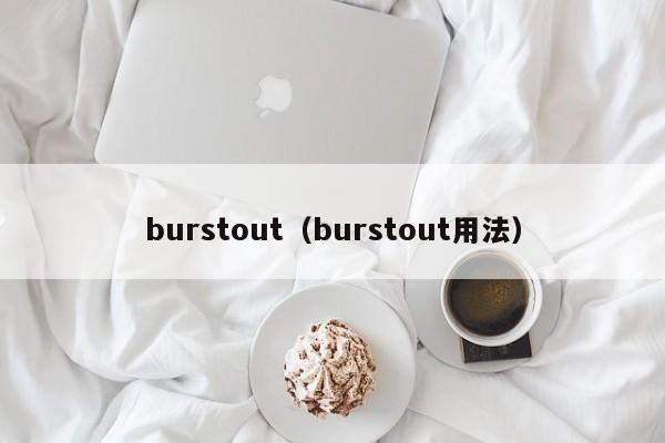 burstout（burstout用法）