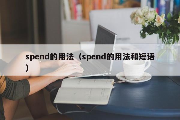 spend的用法（spend的用法和短语）