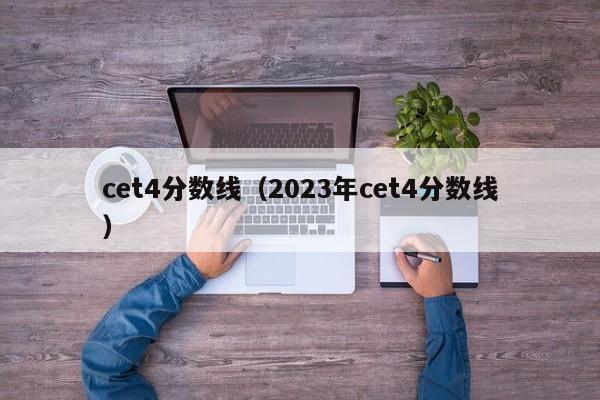 cet4分数线（2023年cet4分数线）