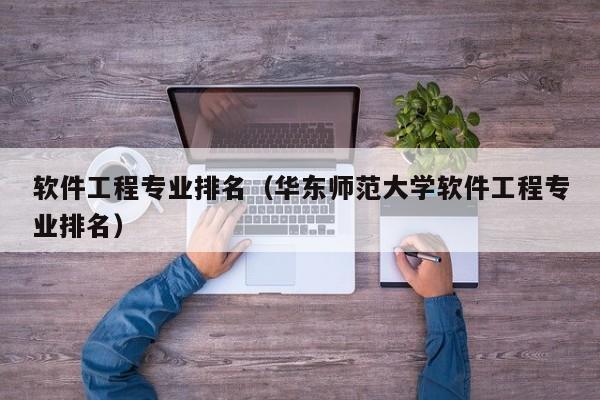 软件工程专业排名（华东师范大学软件工程专业排名）