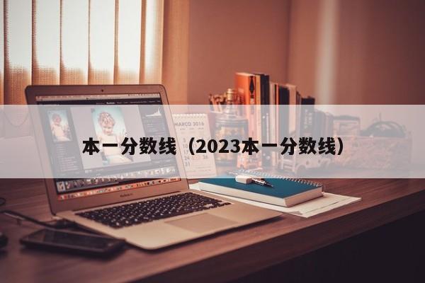 本一分数线（2023本一分数线）