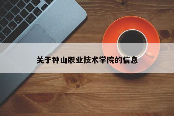 关于钟山职业技术学院的信息