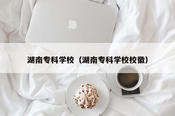 湖南专科学校（湖南专科学校校徽）