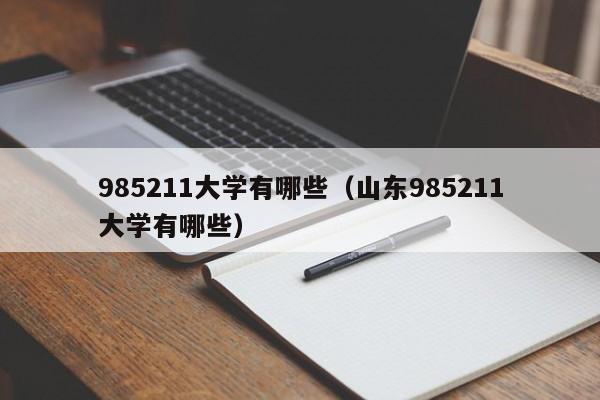 985211大学有哪些（山东985211大学有哪些）