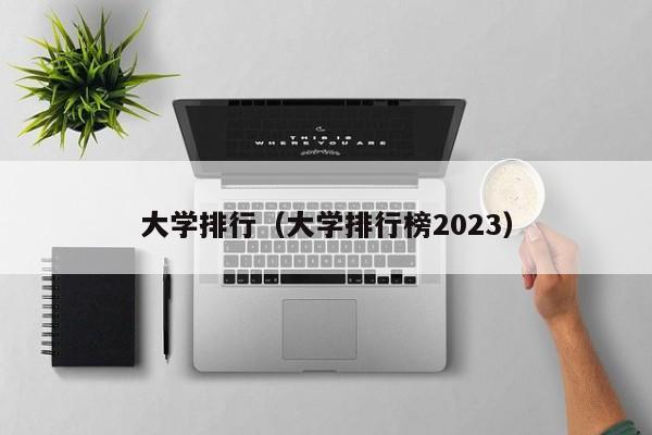 大学排行（大学排行榜2023）