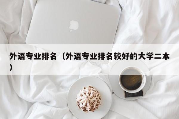 外语专业排名（外语专业排名较好的大学二本）