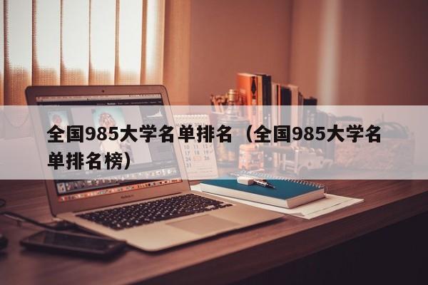 全国985大学名单排名（全国985大学名单排名榜）