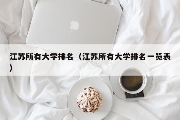 江苏所有大学排名（江苏所有大学排名一览表）