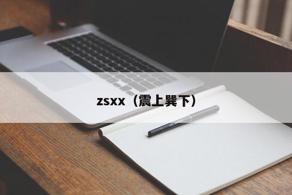 zsxx（震上巽下）