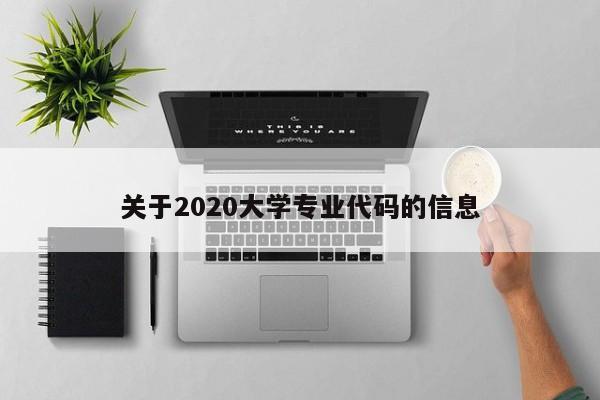 关于2020大学专业代码的信息