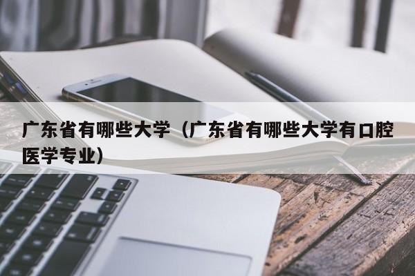 广东省有哪些大学（广东省有哪些大学有口腔医学专业）