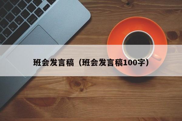 班会发言稿（班会发言稿100字）