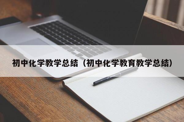 初中化学教学总结（初中化学教育教学总结）