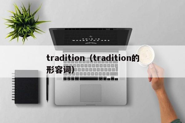 tradition（tradition的形容词）