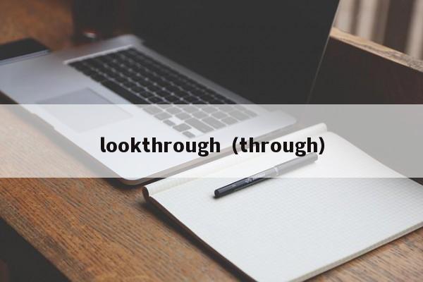 lookthrough（through）