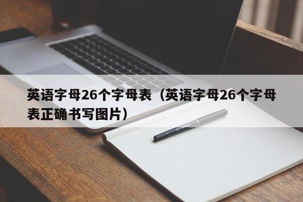 英语字母26个字母表（英语字母26个字母表正确书写图片）