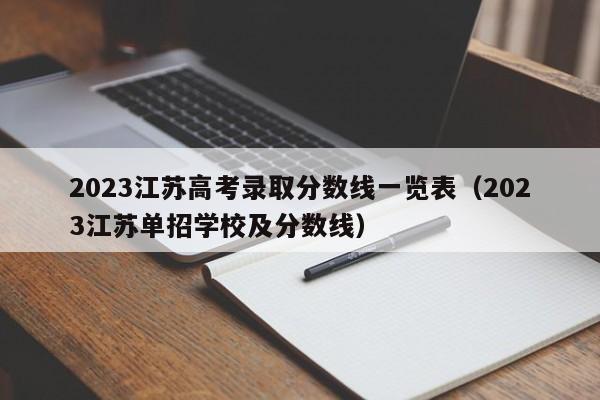 2023江苏高考录取分数线一览表（2023江苏单招学校及分数线）