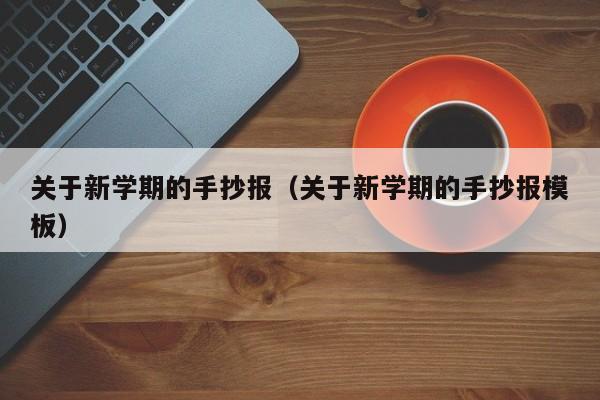 关于新学期的手抄报（关于新学期的手抄报模板）