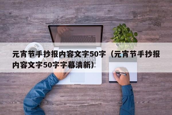 元宵节手抄报内容文字50字（元宵节手抄报内容文字50字字幕清新）