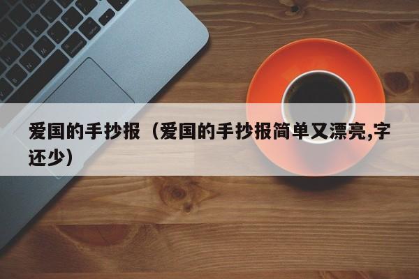 爱国的手抄报（爱国的手抄报简单又漂亮,字还少）