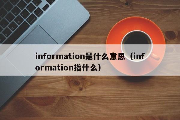 information是什么意思（information指什么）