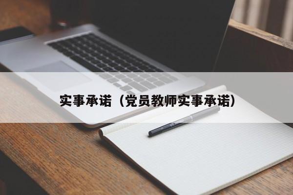 实事承诺（党员教师实事承诺）