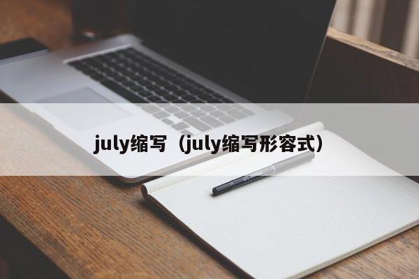 july缩写（july缩写形容式）