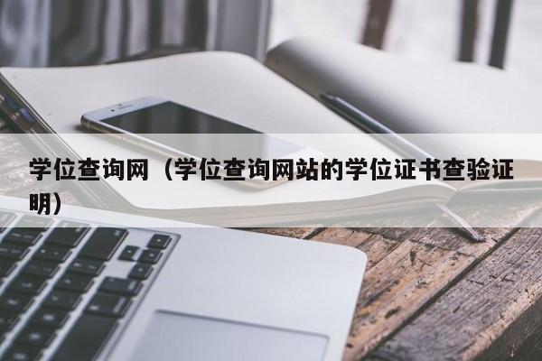 学位查询网（学位查询网站的学位证书查验证明）