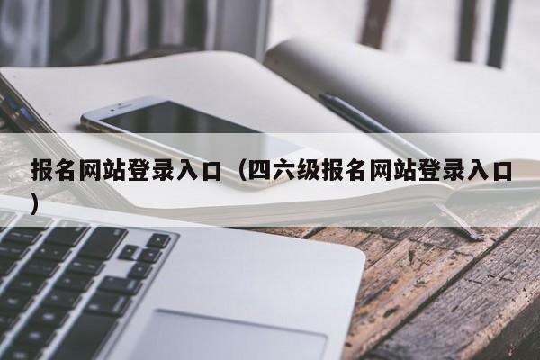 报名网站登录入口（四六级报名网站登录入口）