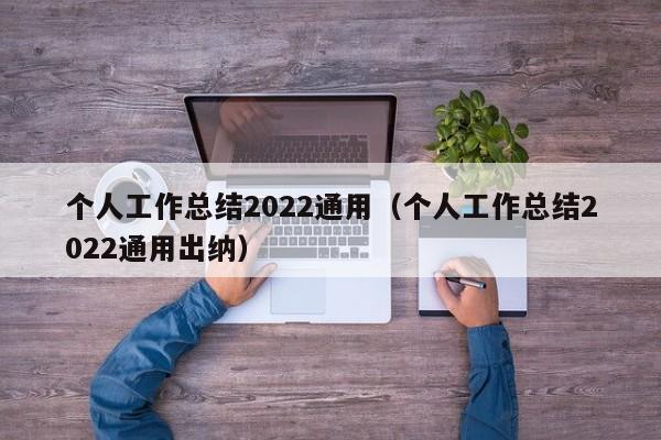 个人工作总结2022通用（个人工作总结2022通用出纳）