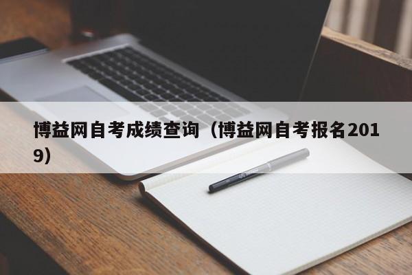 博益网自考成绩查询（博益网自考报名2019）