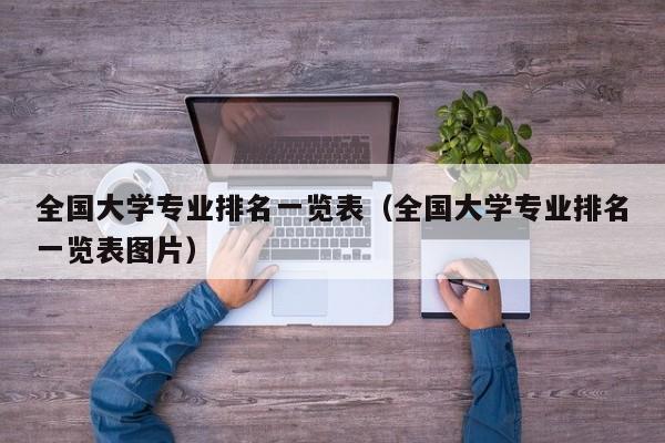 全国大学专业排名一览表（全国大学专业排名一览表图片）