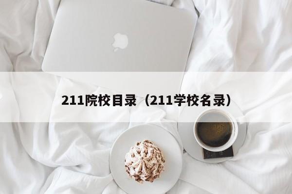 211院校目录（211学校名录）