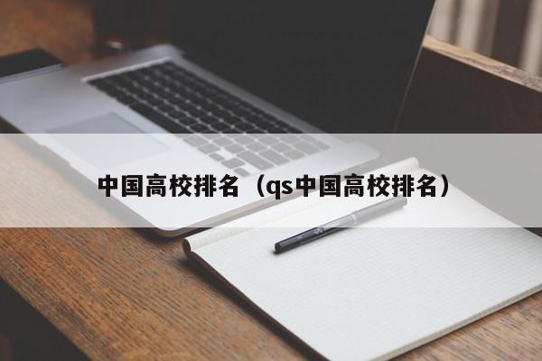 中国高校排名（qs中国高校排名）