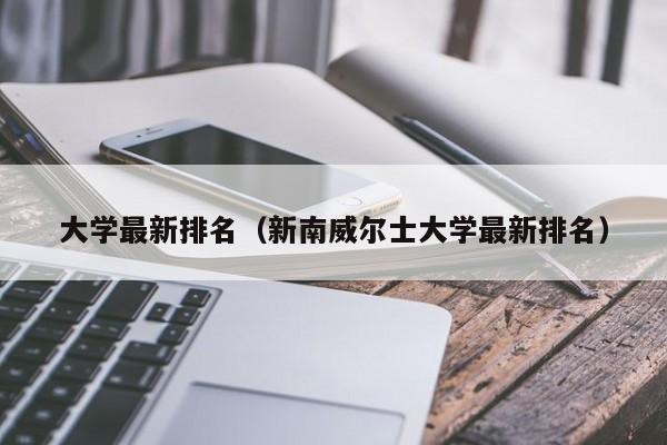 大学最新排名（新南威尔士大学最新排名）