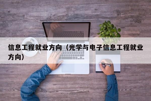 信息工程就业方向（光学与电子信息工程就业方向）