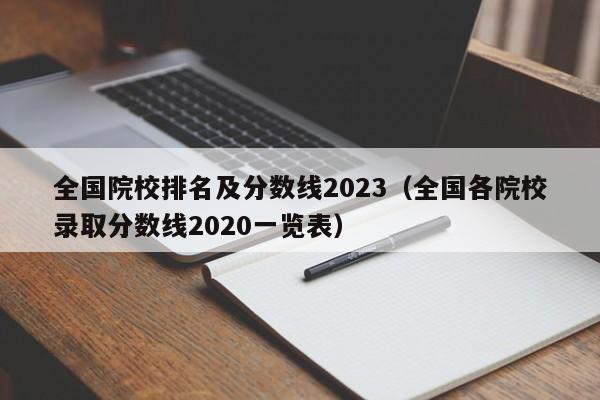 全国院校排名及分数线2023（全国各院校录取分数线2020一览表）