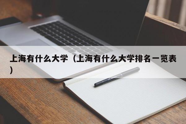 上海有什么大学（上海有什么大学排名一览表）