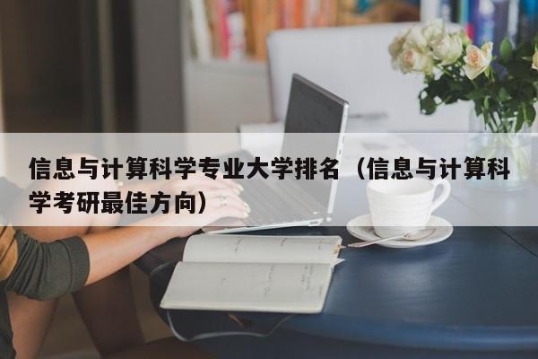 信息与计算科学专业大学排名（信息与计算科学考研最佳方向）