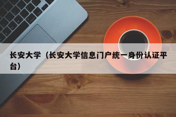 长安大学（长安大学信息门户统一身份认证平台）